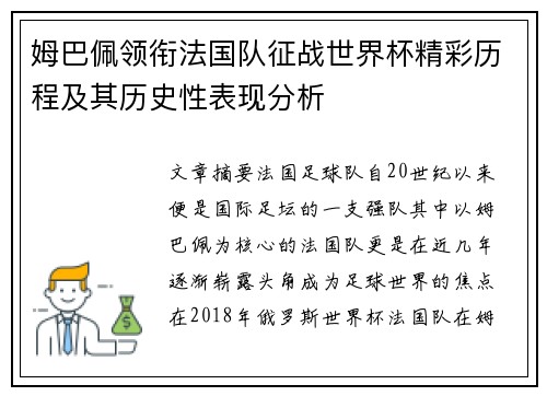 姆巴佩领衔法国队征战世界杯精彩历程及其历史性表现分析