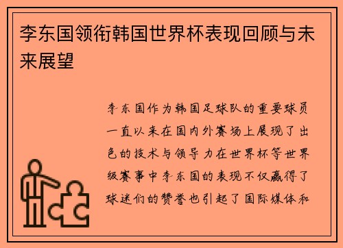 李东国领衔韩国世界杯表现回顾与未来展望