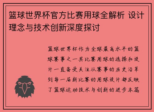 篮球世界杯官方比赛用球全解析 设计理念与技术创新深度探讨