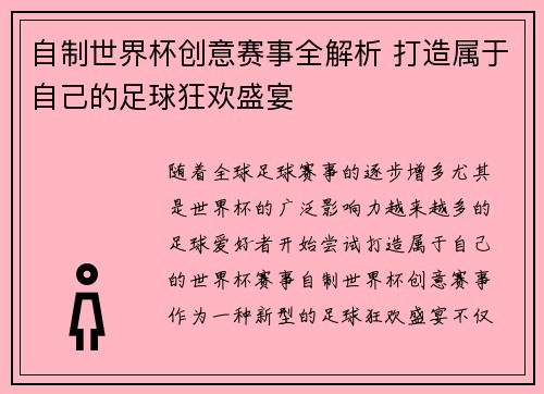 自制世界杯创意赛事全解析 打造属于自己的足球狂欢盛宴