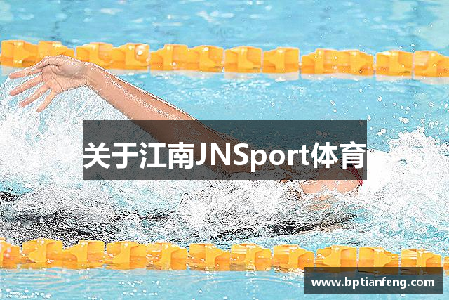 关于江南JNSport体育