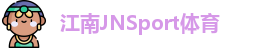 江南JNSport体育